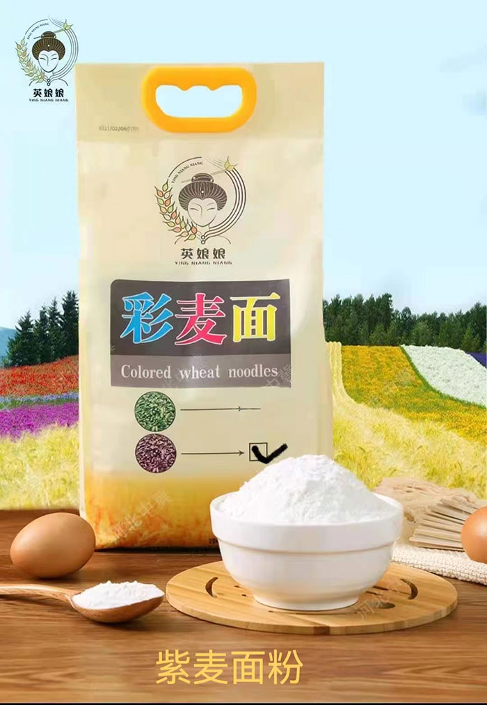 彩麦面粉（紫麦面粉）